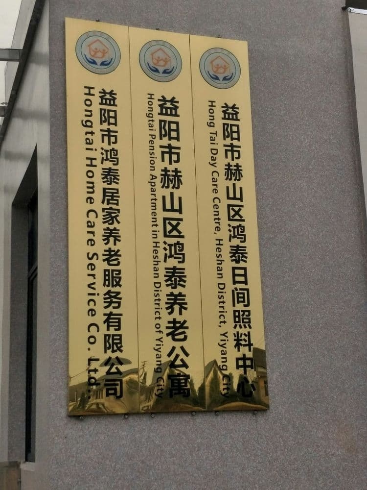 益阳市赫山区鸿泰养老公寓