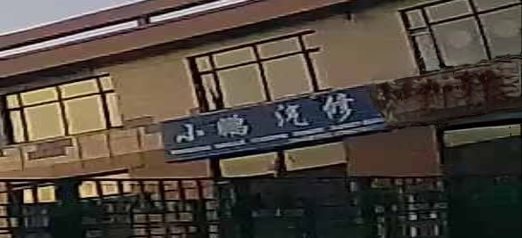 小鹏汽修