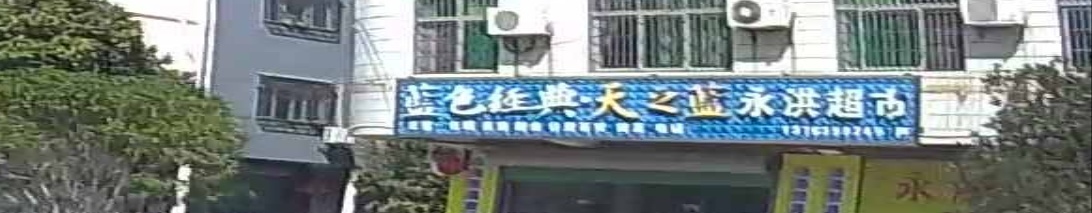 永洪超市