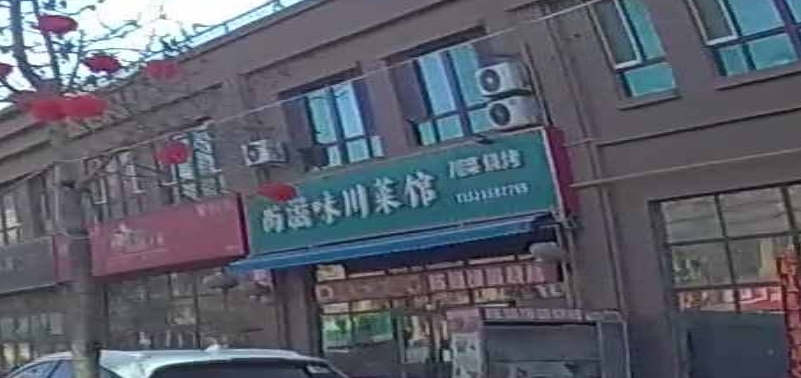 尚滋味川菜馆(华源·圣地欣城店)