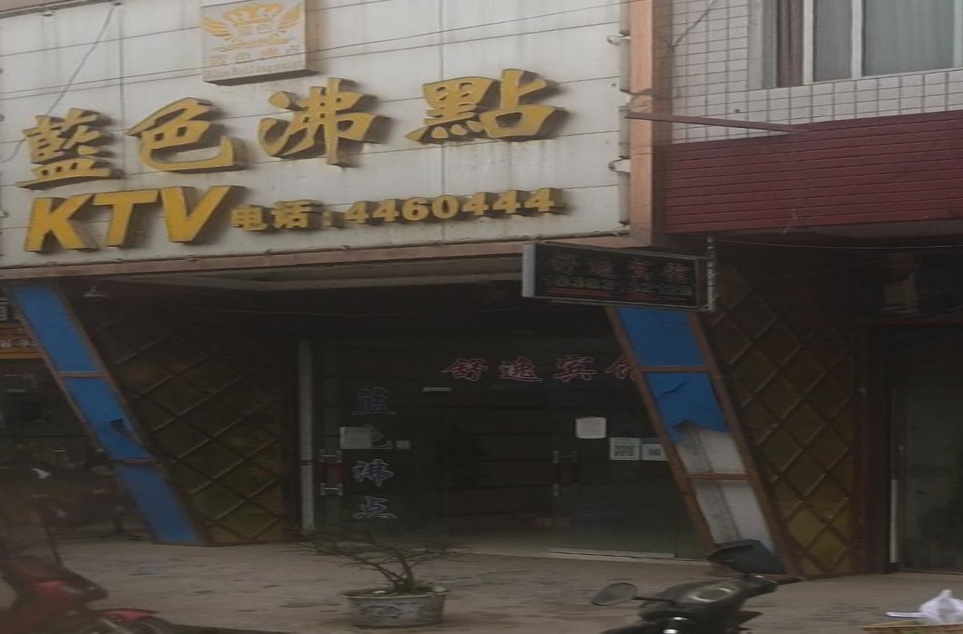 蓝色沸点KTV
