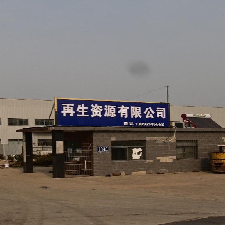 再生资源有限公司