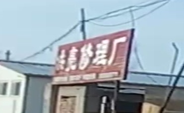 洪亮修理厂