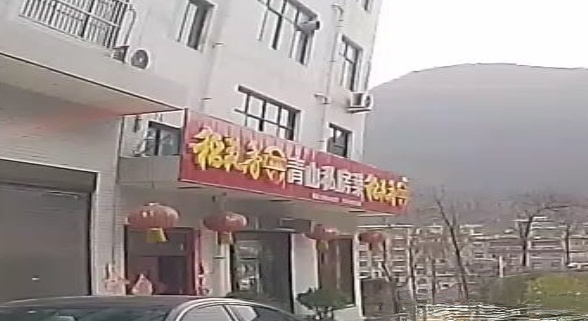青山私房菜