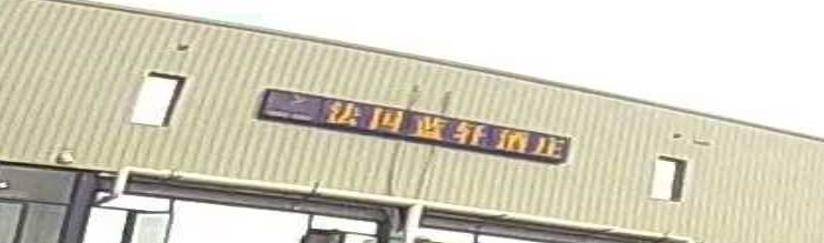 法国蓝轩酒庄(南庄二马路店)