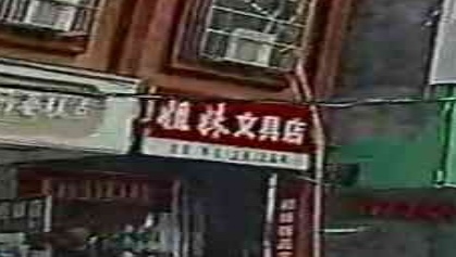 姐妹文具店(澄江北路店)