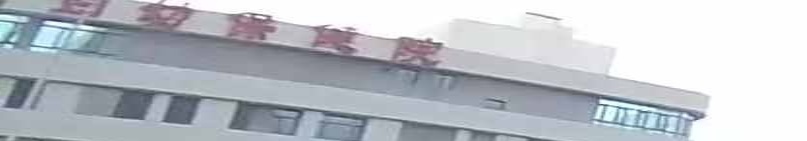 西宁市妇幼保健院