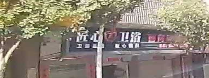 匠心园卫浴(浦江东路店)