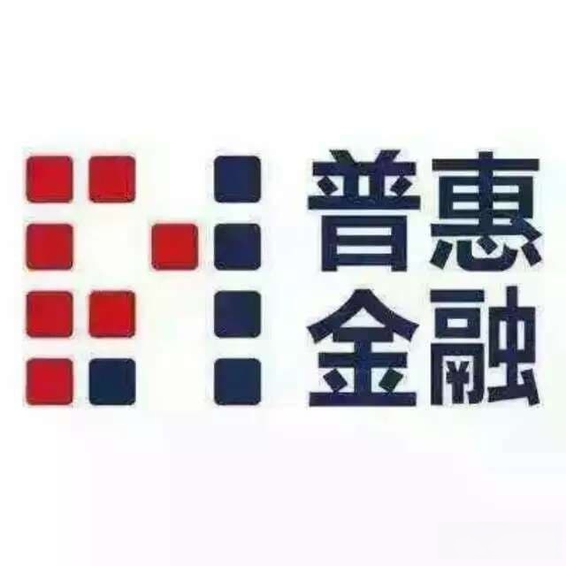 普惠金融