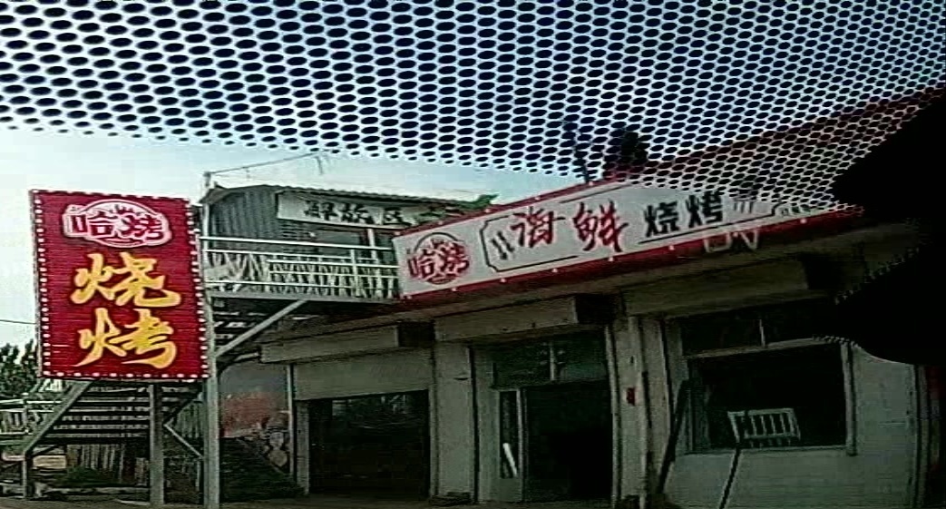 哈烤海鲜烧烤