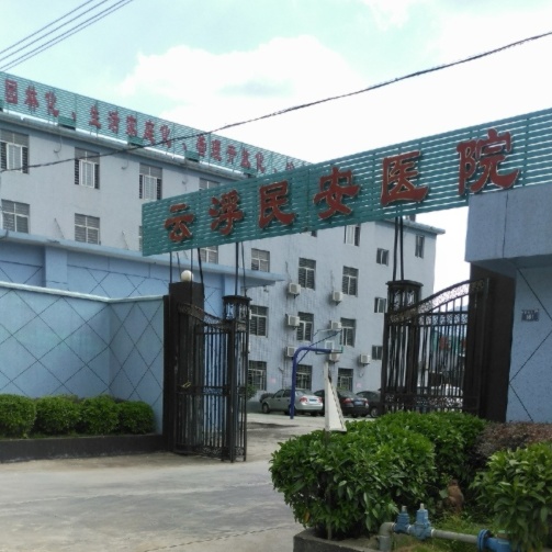 云浮民安医院