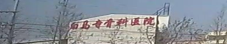 曹县华康骨科医院