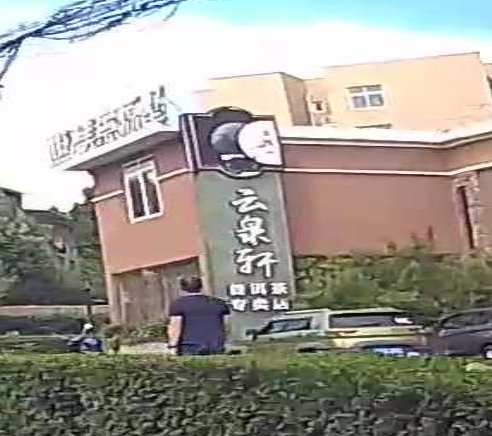 云泉轩普洱茶专卖店