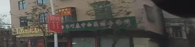 韦巧春中西医结合诊所