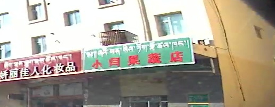 小闫果蔬店