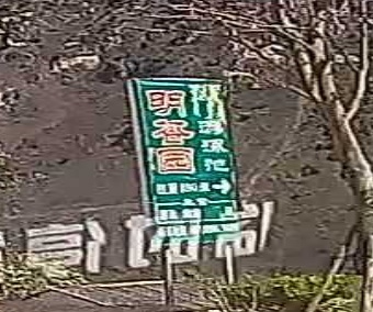 明谷园