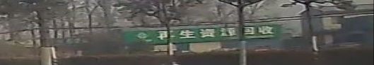 再生紫源回收