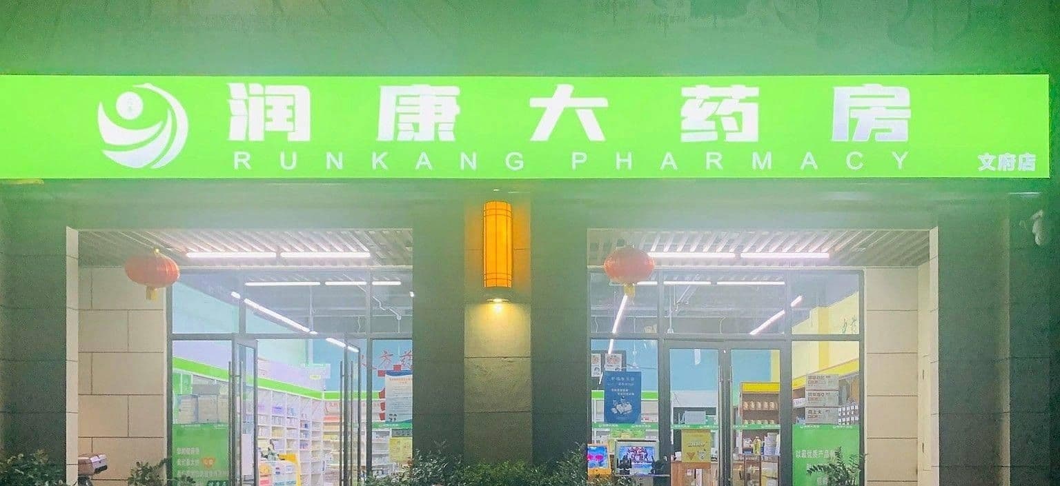 海南益寿润康大药房有限公司文昌清澜文府店