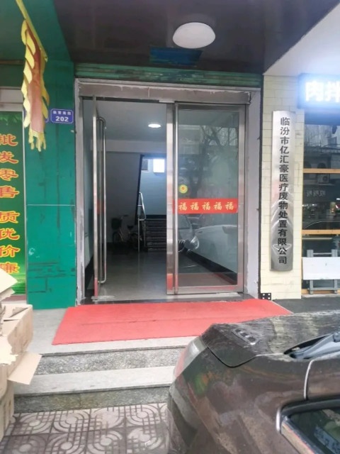 亿汇豪医废处置