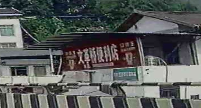 文革桥便利店