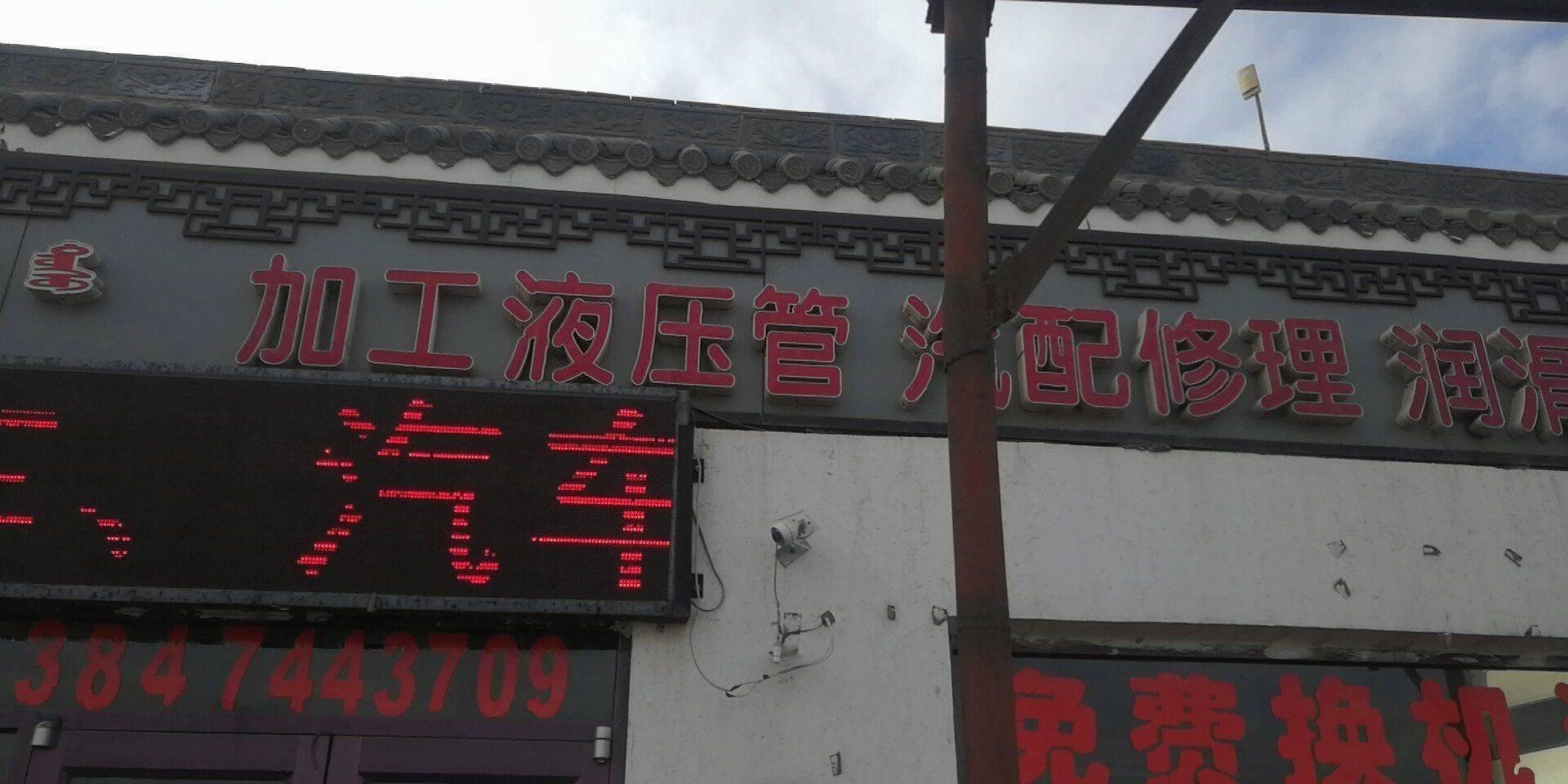 重汽配件(二淅线店)