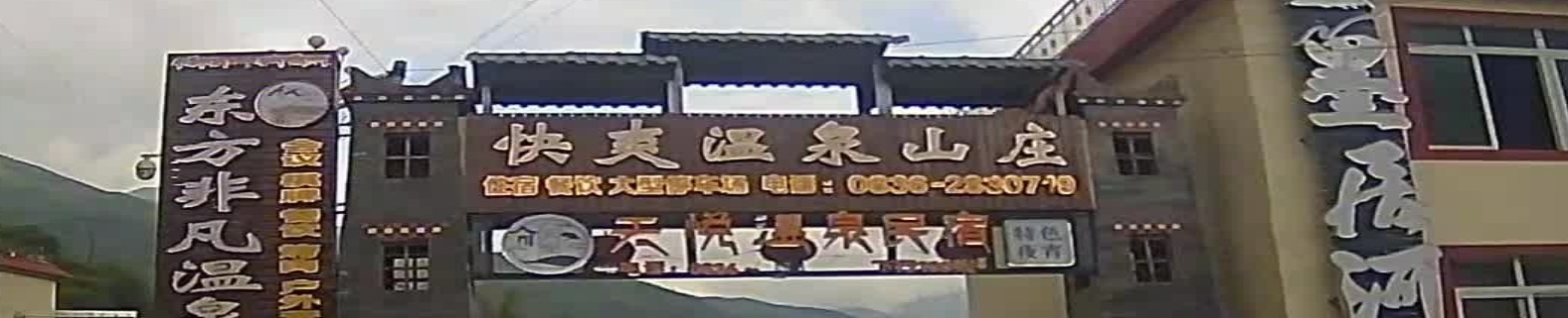 快爽温泉山庄