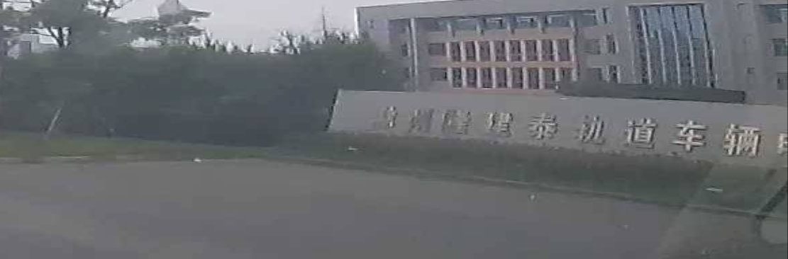 南京隆建泰轨道车辆电器有限公司