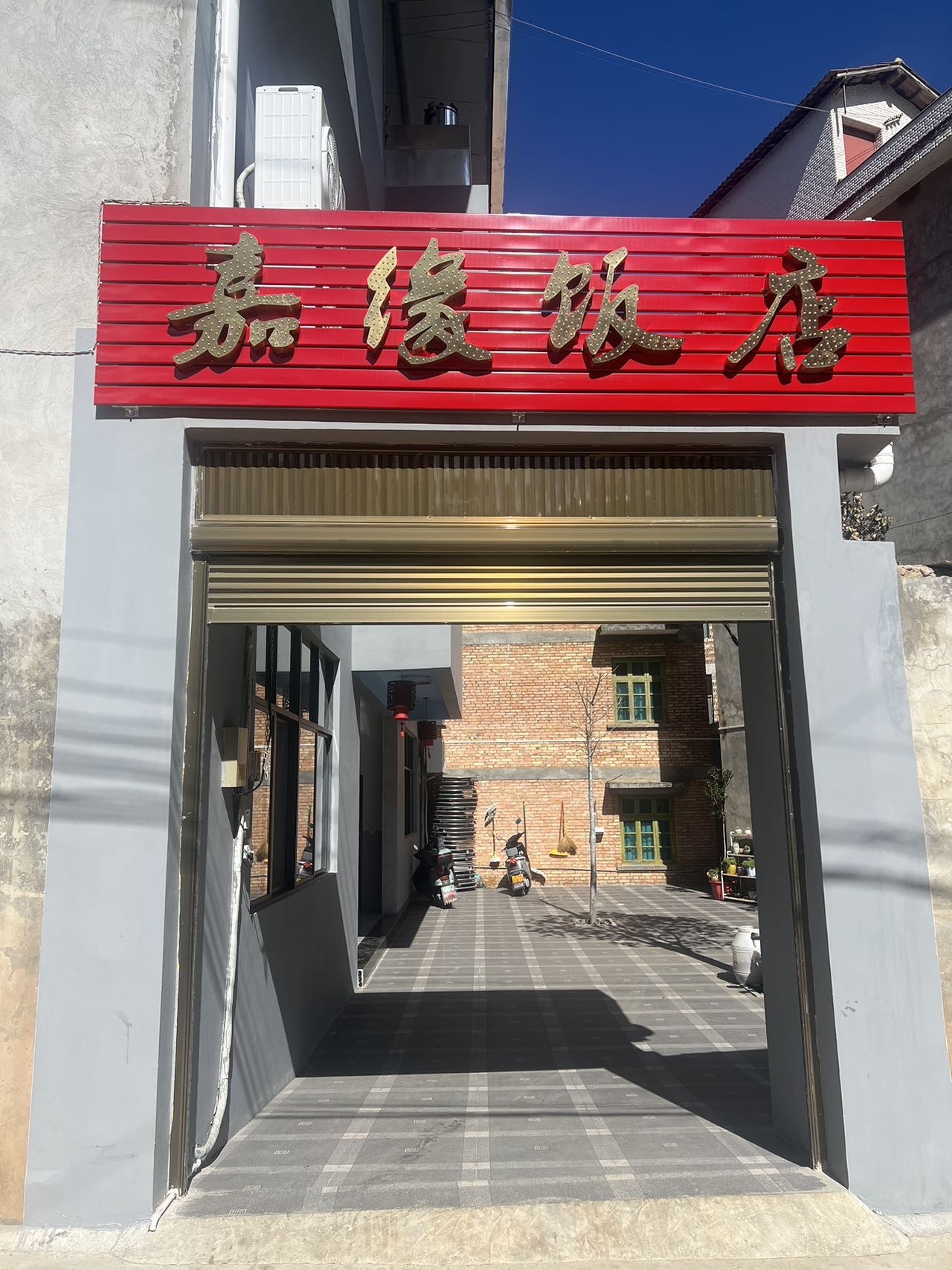 嘉缘饭店