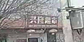 兴隆超市(青河线店)