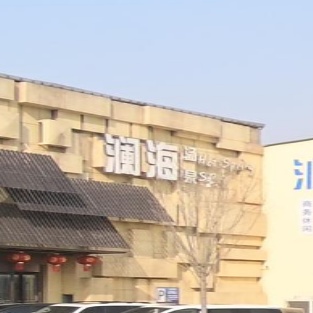 澜海汤泉