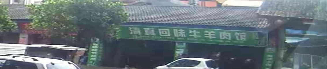 清真回味牛羊肉馆