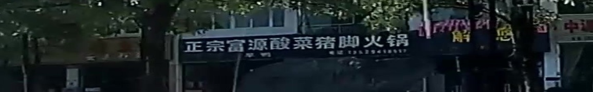 正宗富源酸菜猪脚火锅