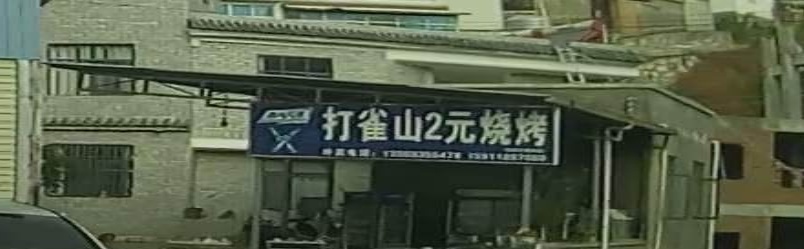 打雀山两元烧烤