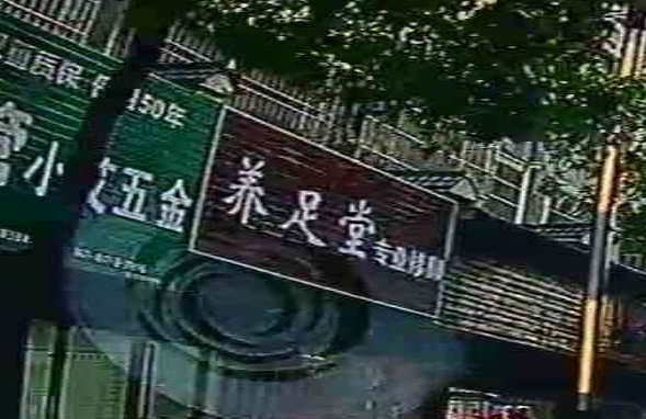 养足堂(盘龙街店)