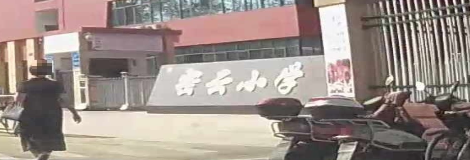 竹溪县密云小学