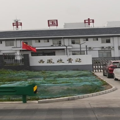 西凤收费站(旬凤高速出口)