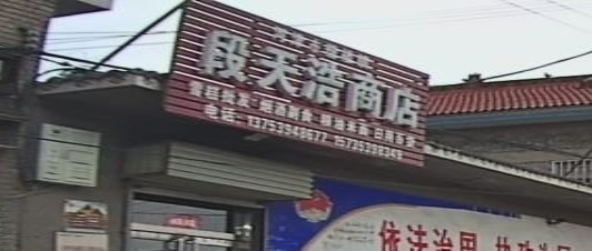 段天浩商店