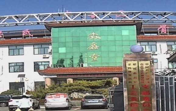 淼鑫堂