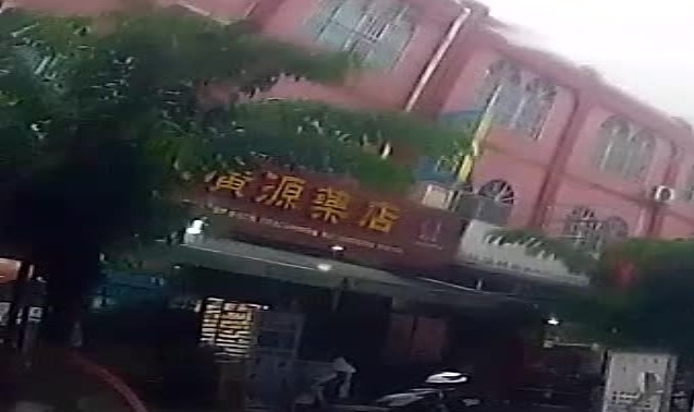 琼中阳江广源药店(阳江一路东店)