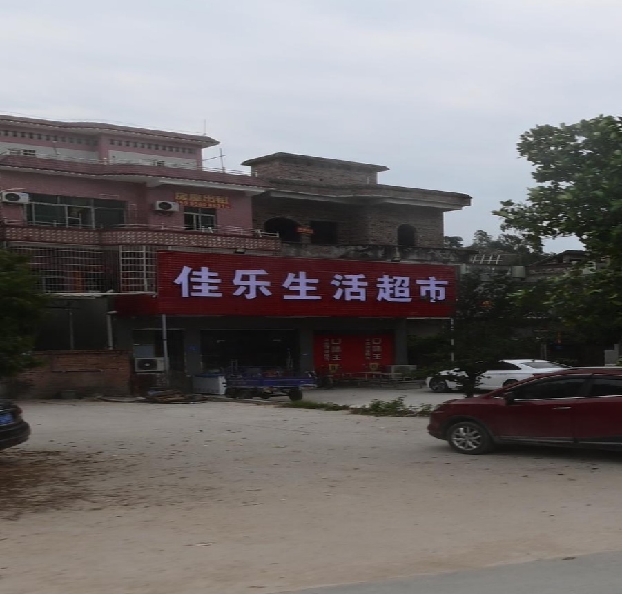 佳乐生活美食(山前旅游大道东店)