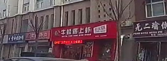 牛蛙遇上虾烤鱼·火锅
