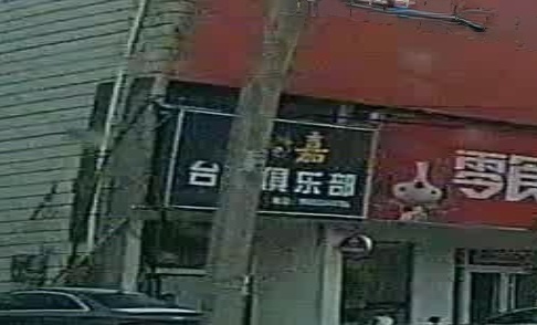 佰嘉台球俱乐部