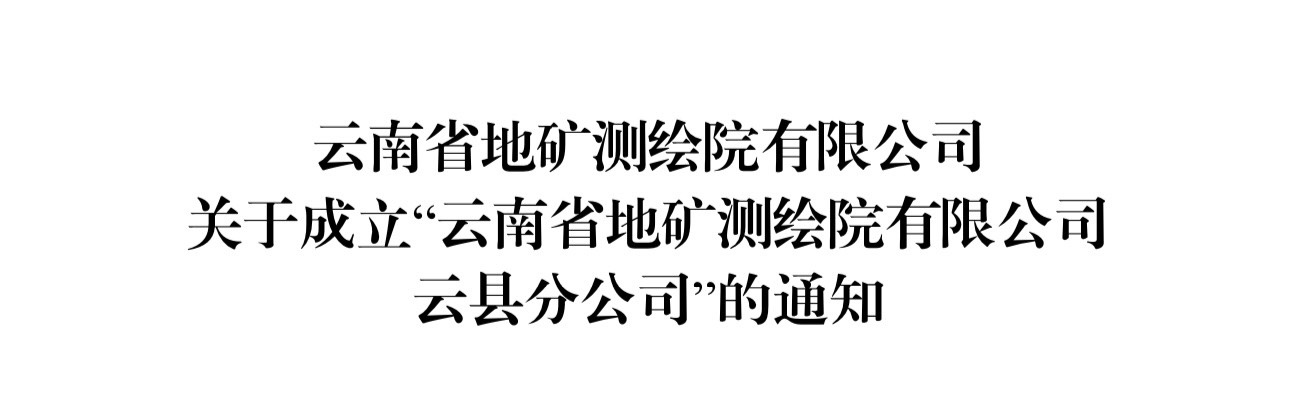 云南省地矿测绘院有限公司云县分公司