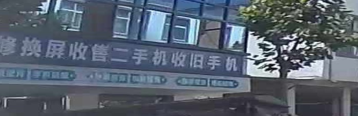 高价回收旧手机