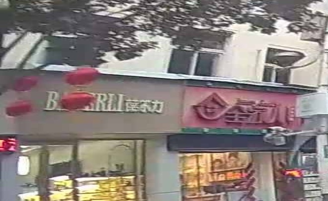 葆尔力(神农架林区松柏镇店)