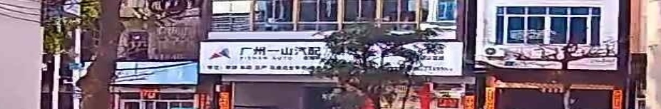 广州一山汽配(化州店)