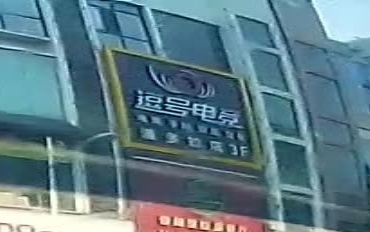 逗号电竞(潘多拉店)