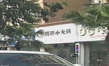 韩式旋转小火锅(永顺路店)