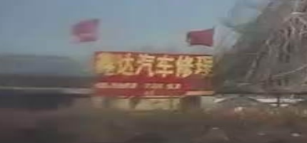 鑫达汽车修理