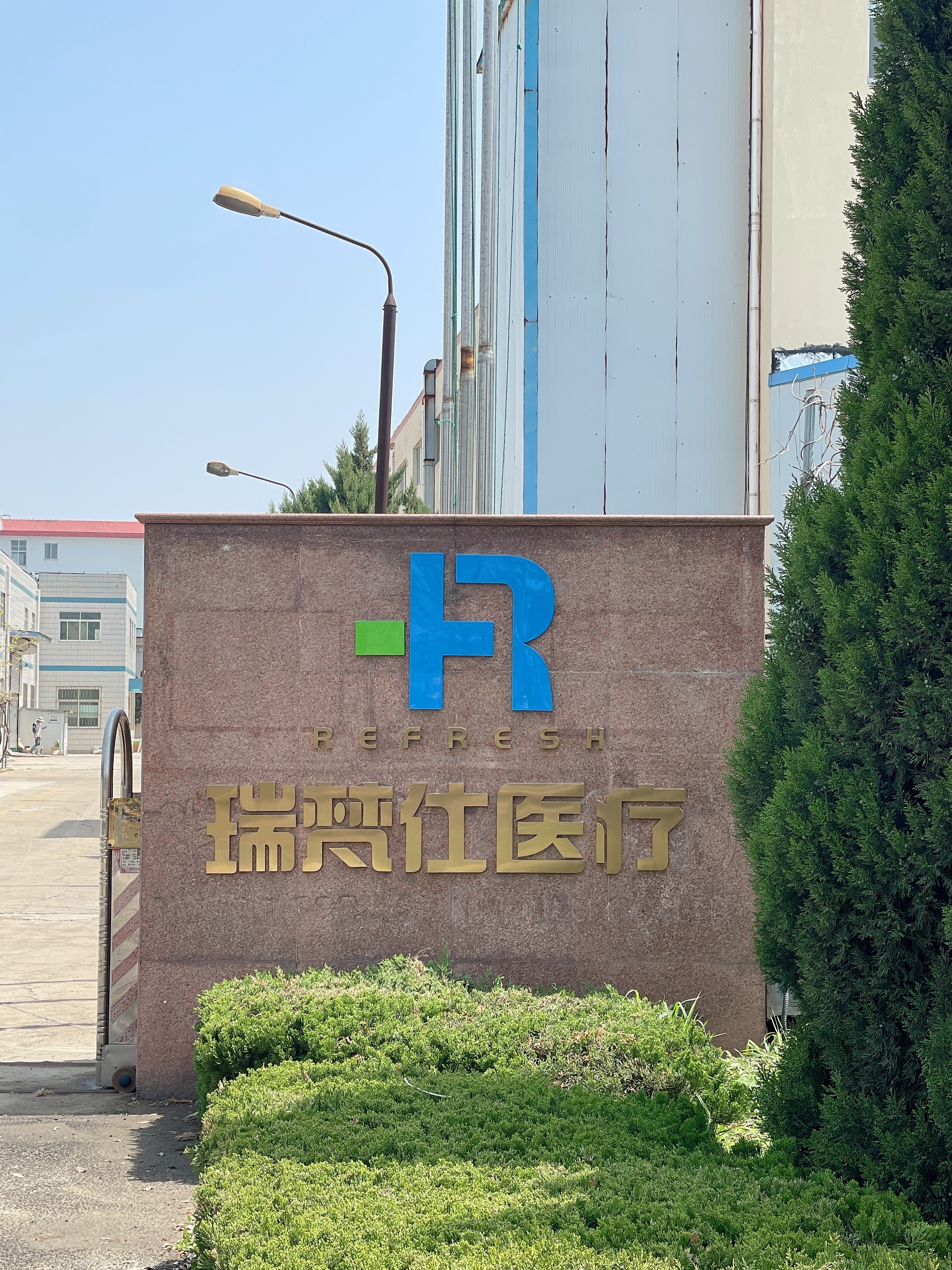 瑞梵仕(威海)医疗器械有限公司